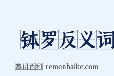 顩钵罗反义词是什么意思的图片